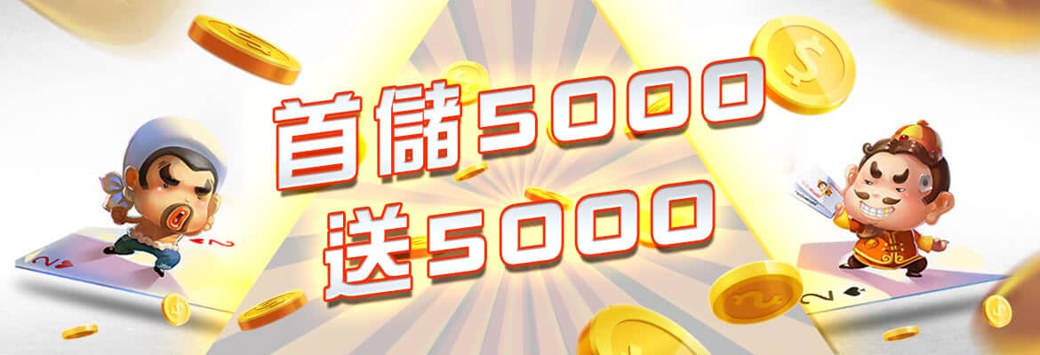 好玩娛樂城-首儲5000送5000