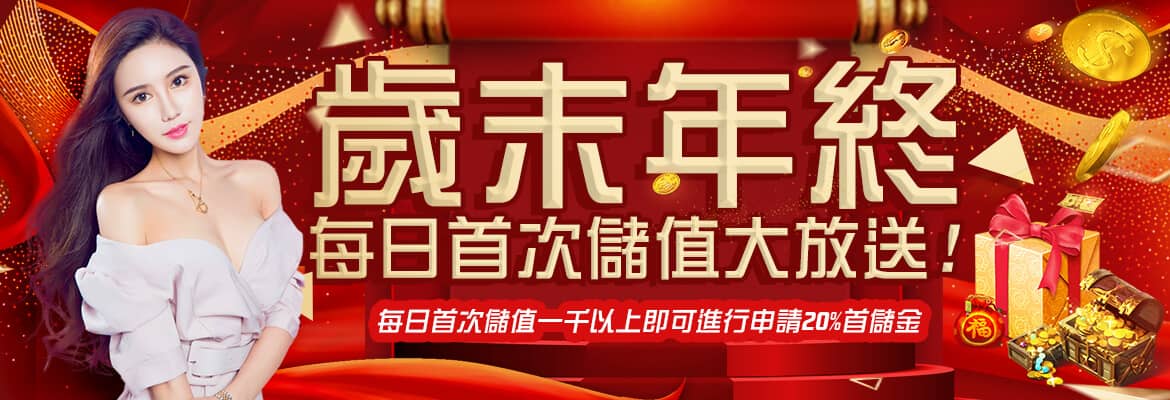 好玩娛樂城-歲末年終每日首次儲值大放送!