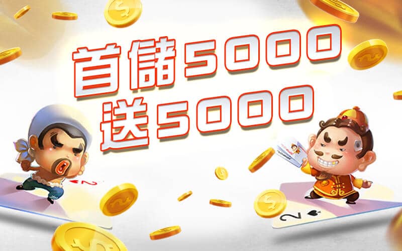 好玩娛樂城-首儲5000送5000