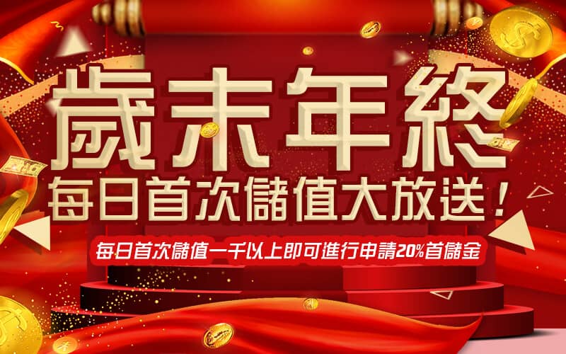 好玩娛樂城-歲末年終每日首次儲值大放送!